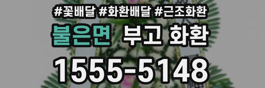 불은면 부고 화환