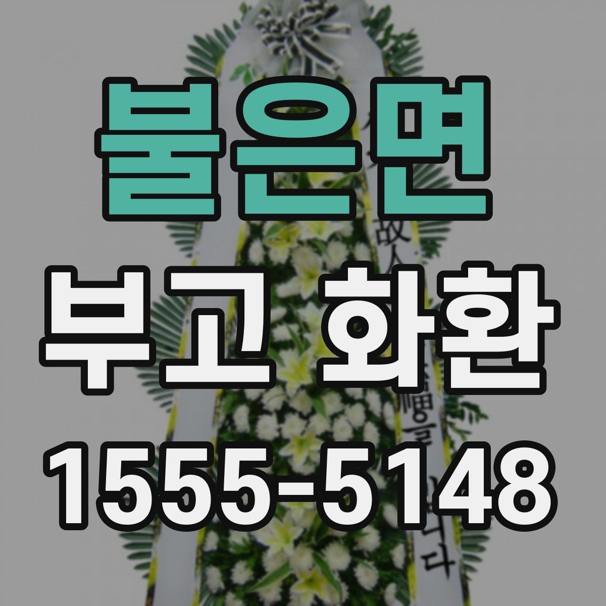 불은면 부고 화환