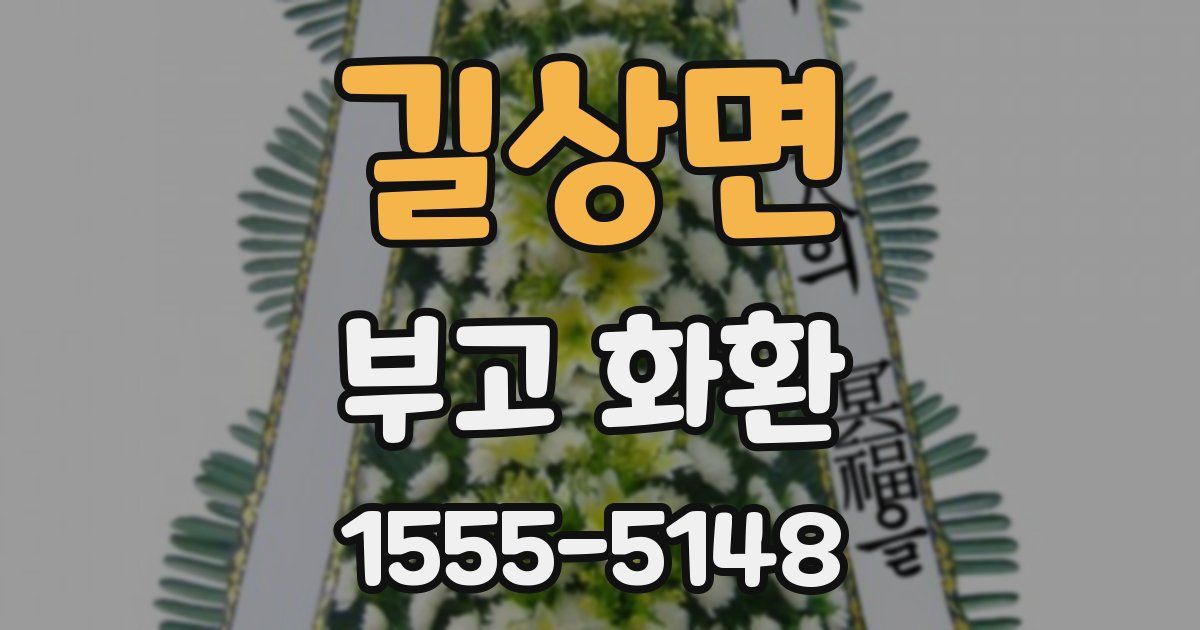 길상면 부고 화환