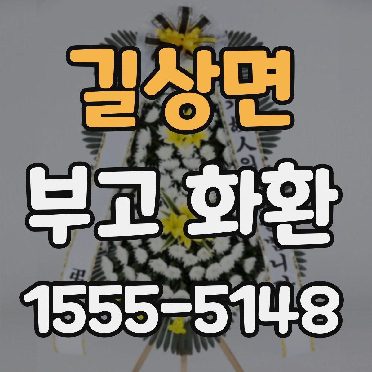 길상면 부고 화환
