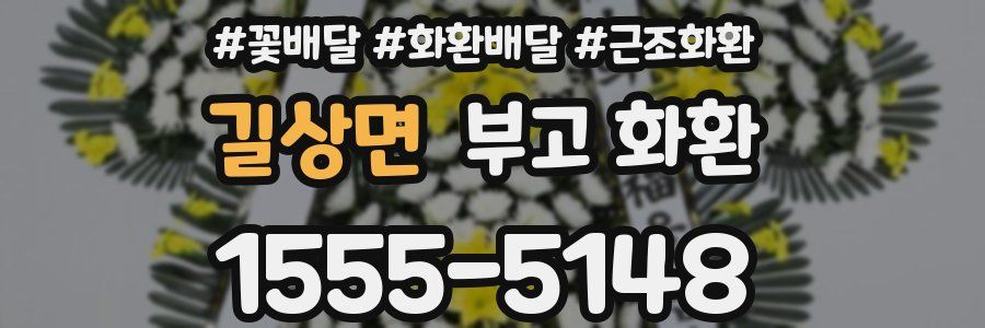 길상면 부고 화환