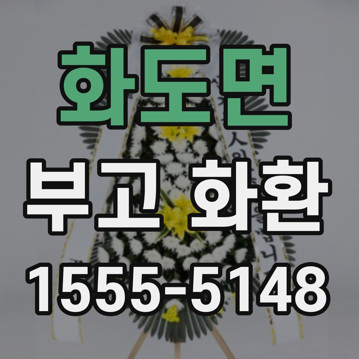 화도면 부고 화환