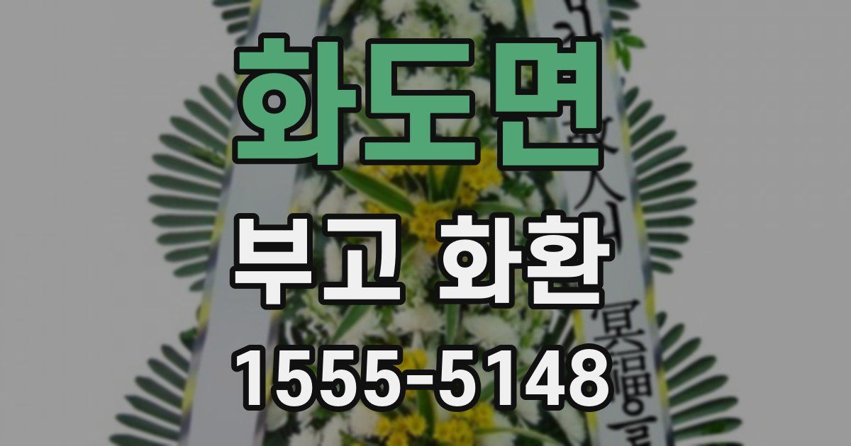 화도면 부고 화환
