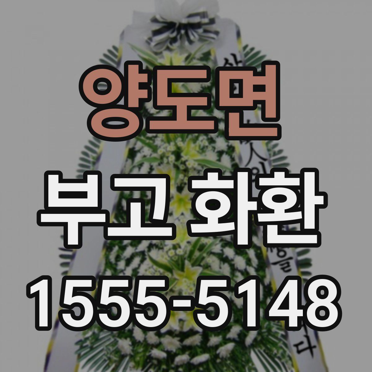 양도면 부고 화환