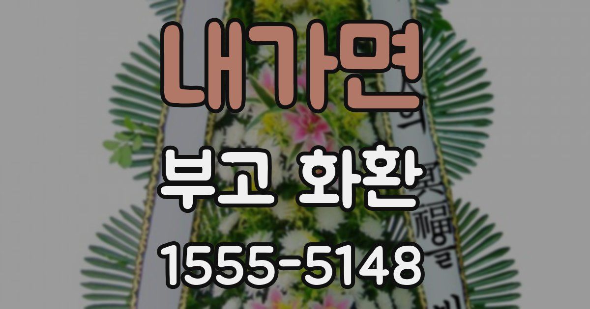 내가면 부고 화환