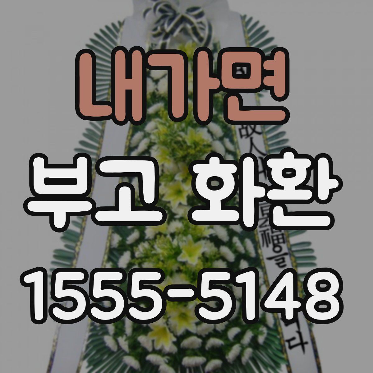 내가면 부고 화환