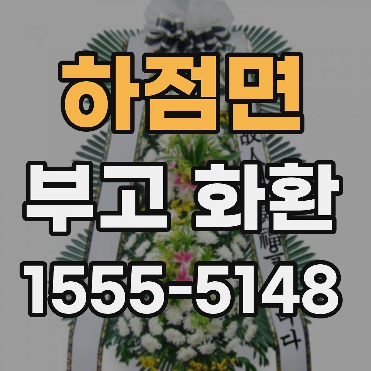 하점면 부고 화환 확인 전화가 필요한 이유