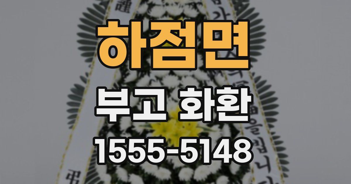 하점면 부고 화환