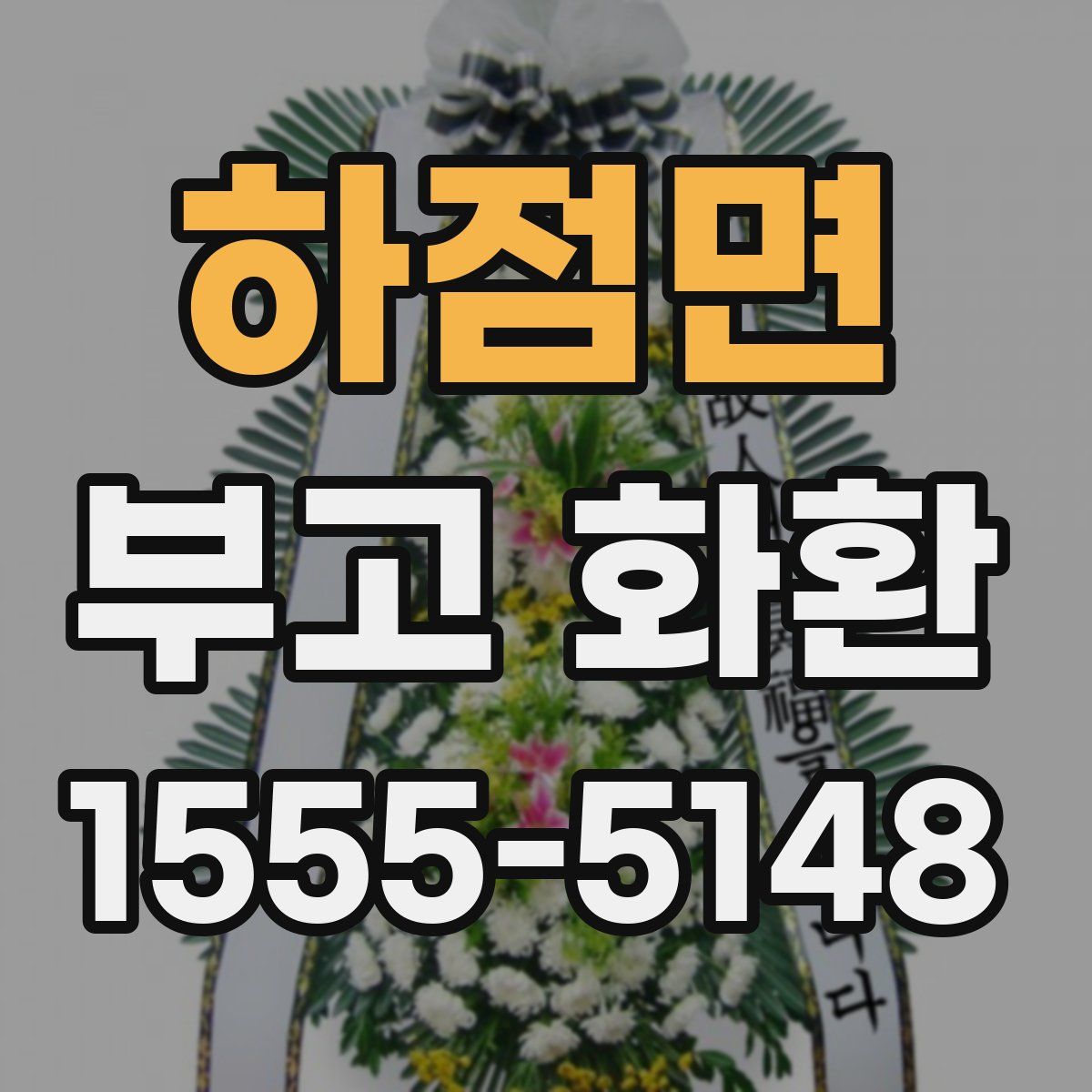 하점면 부고 화환