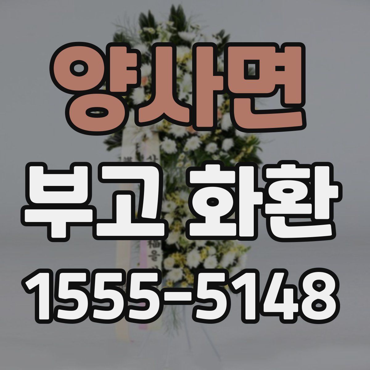 양사면 부고 화환