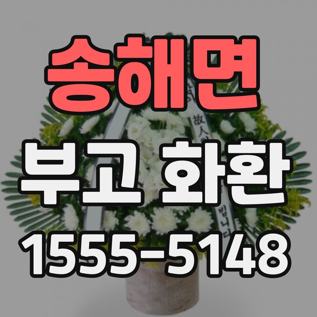 송해면 부고 화환