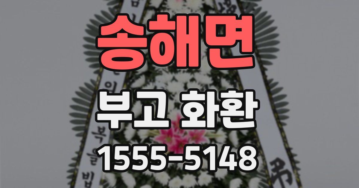송해면 부고 화환