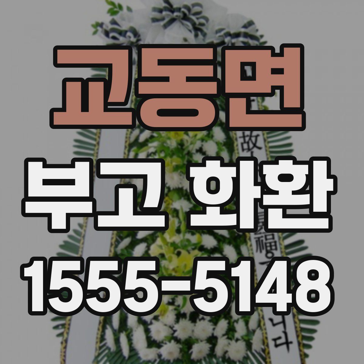 교동면 부고 화환
