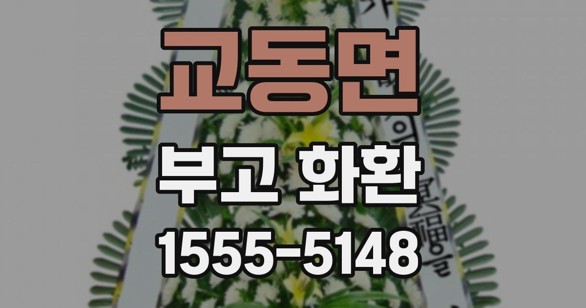 교동면 부고 화환