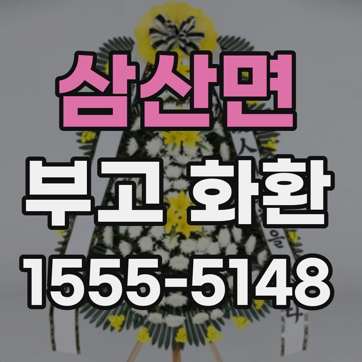 삼산면 부고 화환