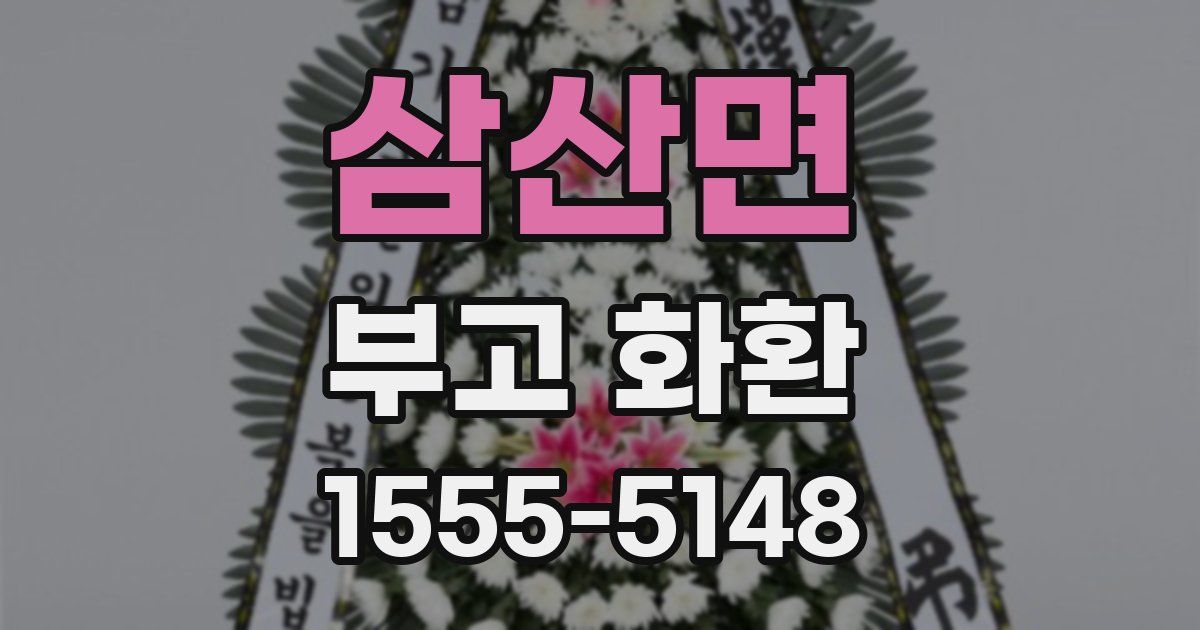 삼산면 부고 화환