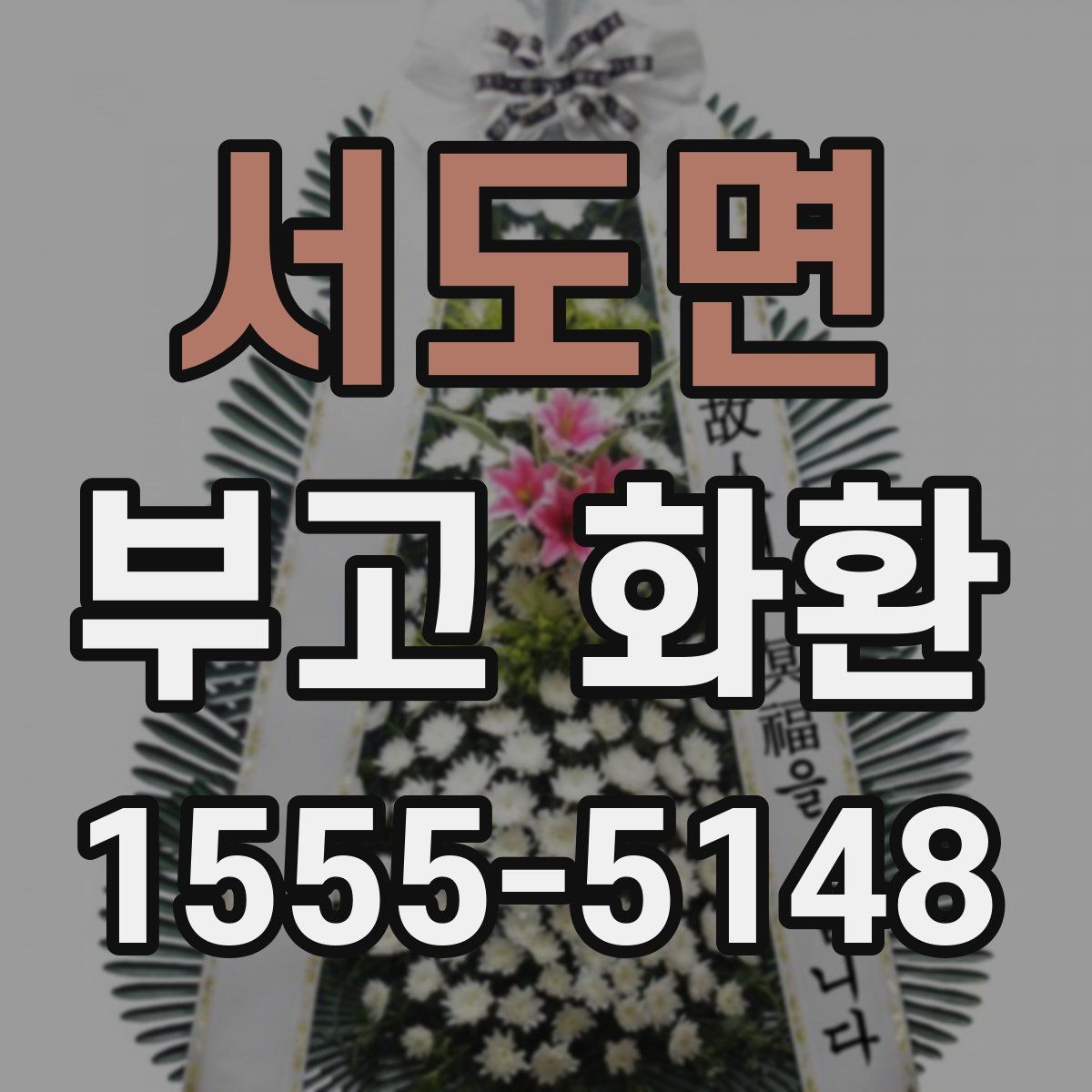 서도면 부고 화환