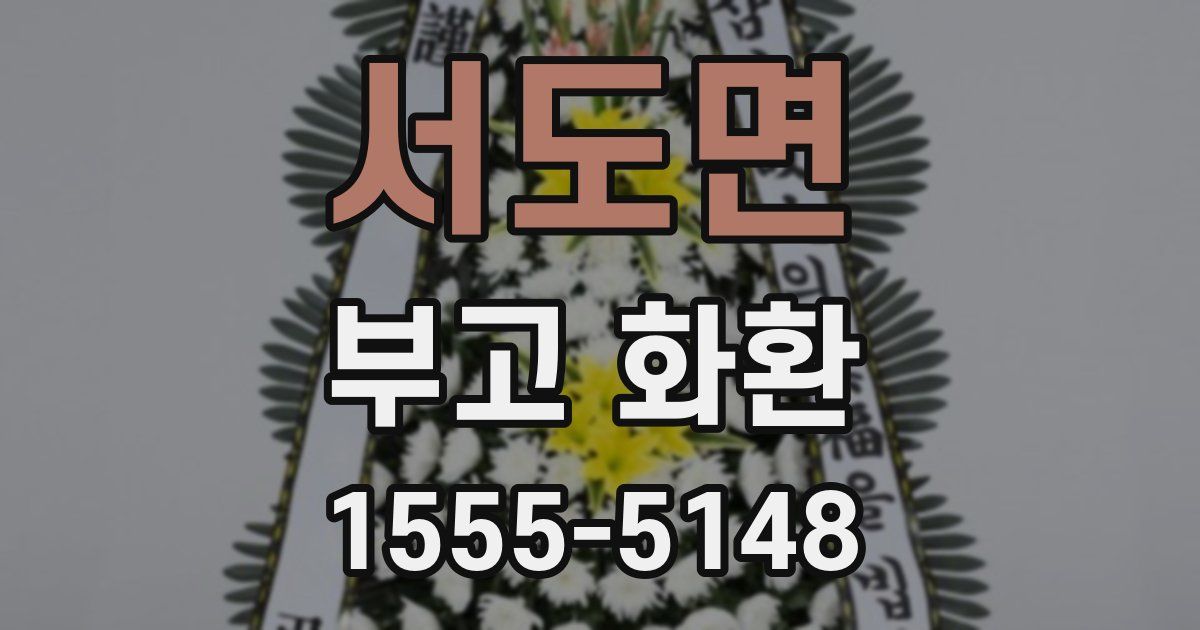 서도면 부고 화환