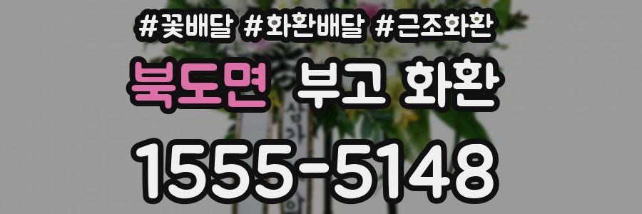 북도면 부고 화환