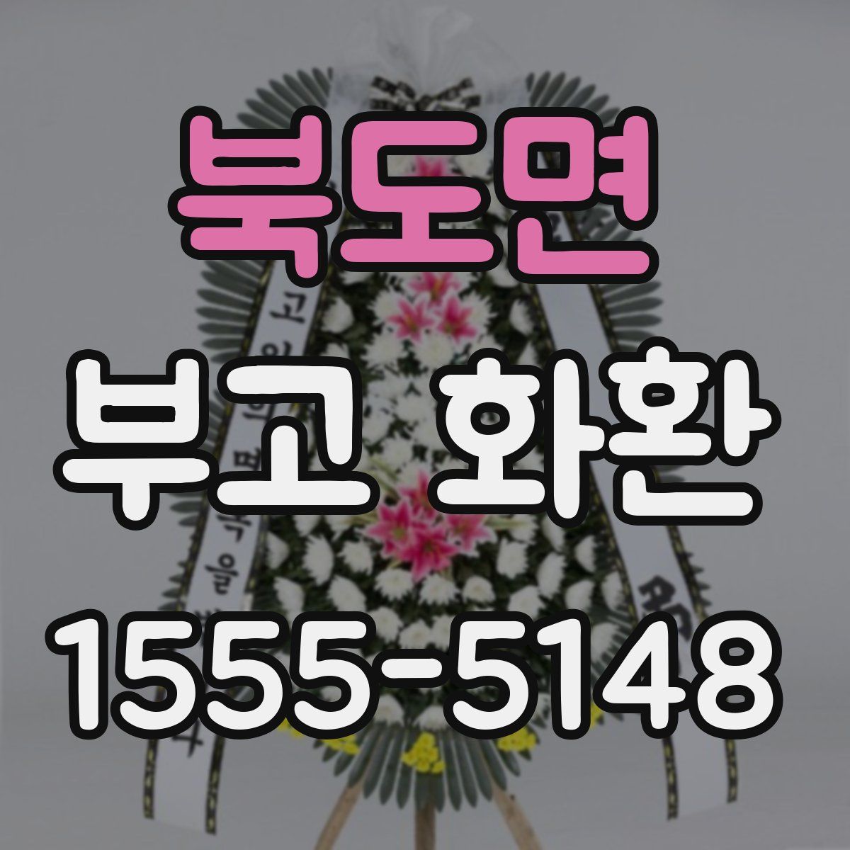 북도면 부고 화환