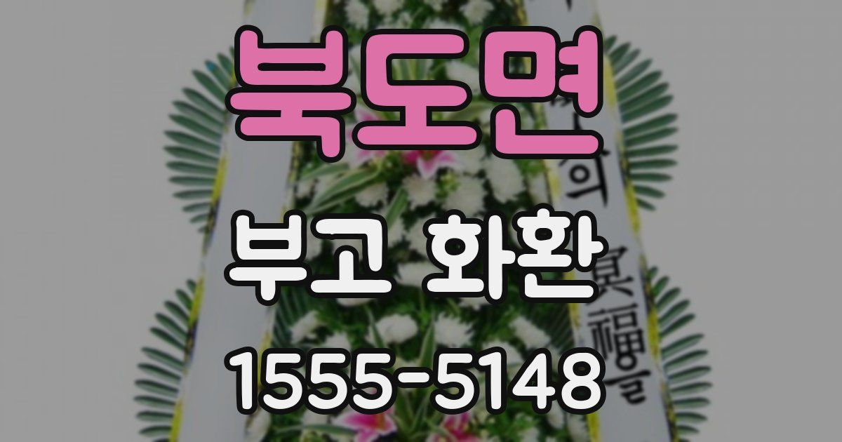북도면 부고 화환