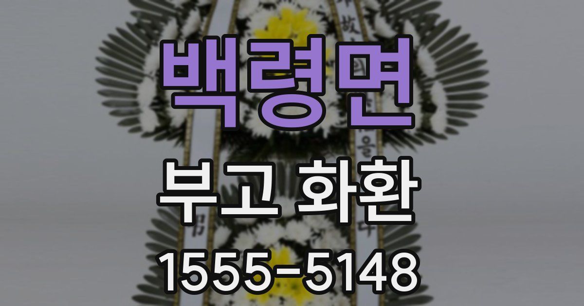 백령면 부고 화환