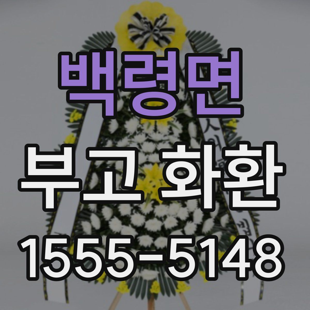 백령면 부고 화환