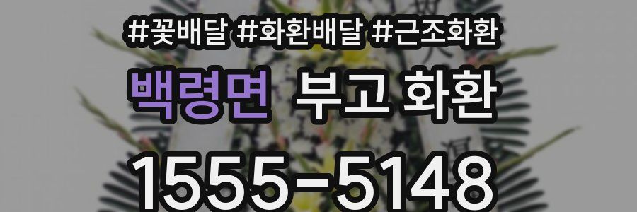 백령면 부고 화환