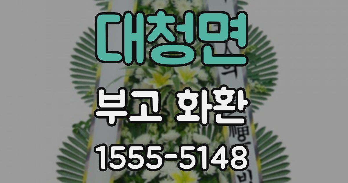 대청면 부고 화환