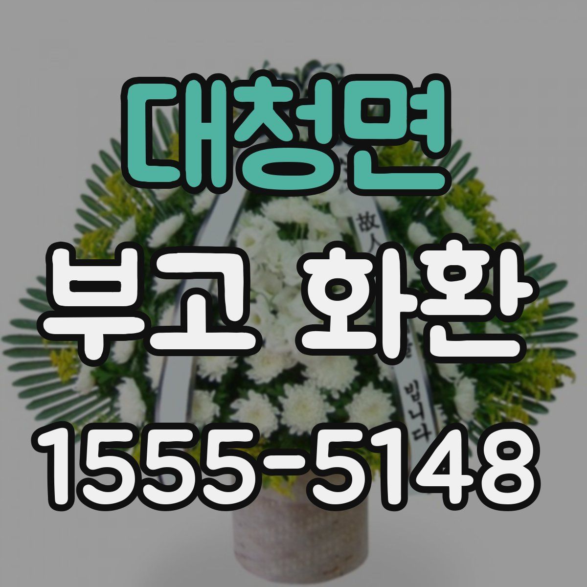 대청면 부고 화환