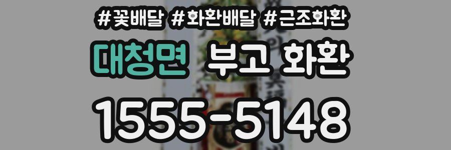 대청면 부고 화환