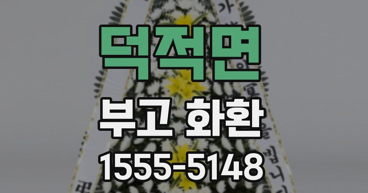 덕적면 부고 화환