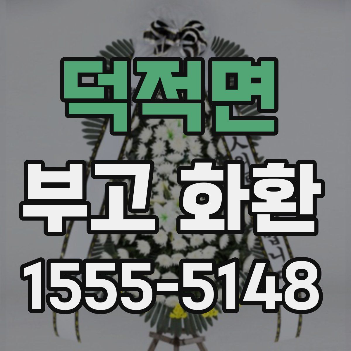 덕적면 부고 화환