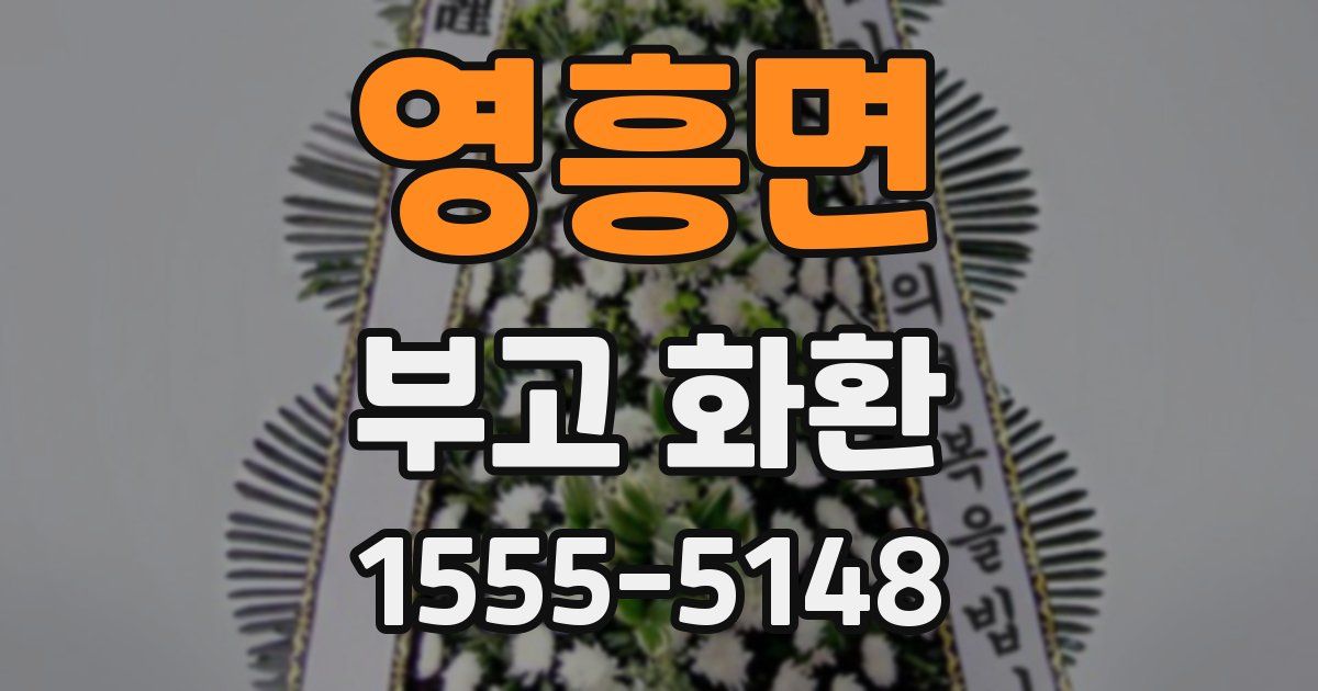 영흥면 부고 화환