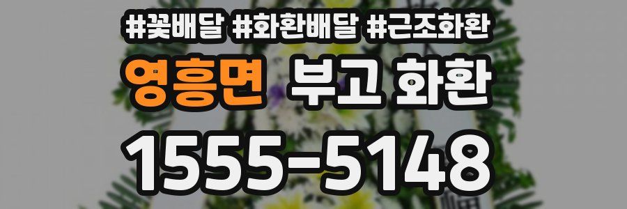영흥면 부고 화환
