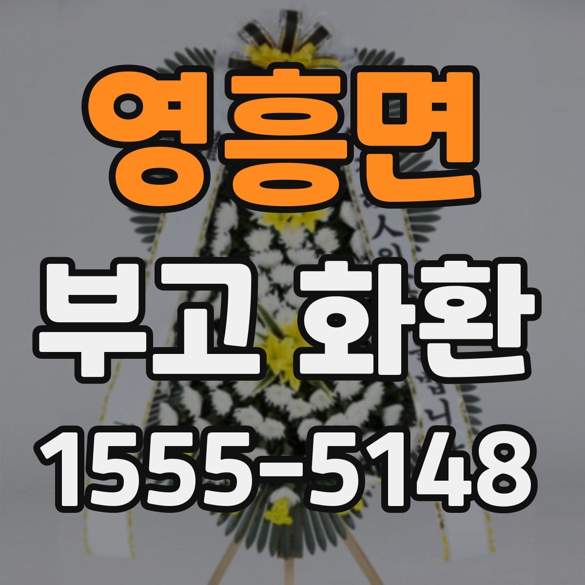 영흥면 부고 화환