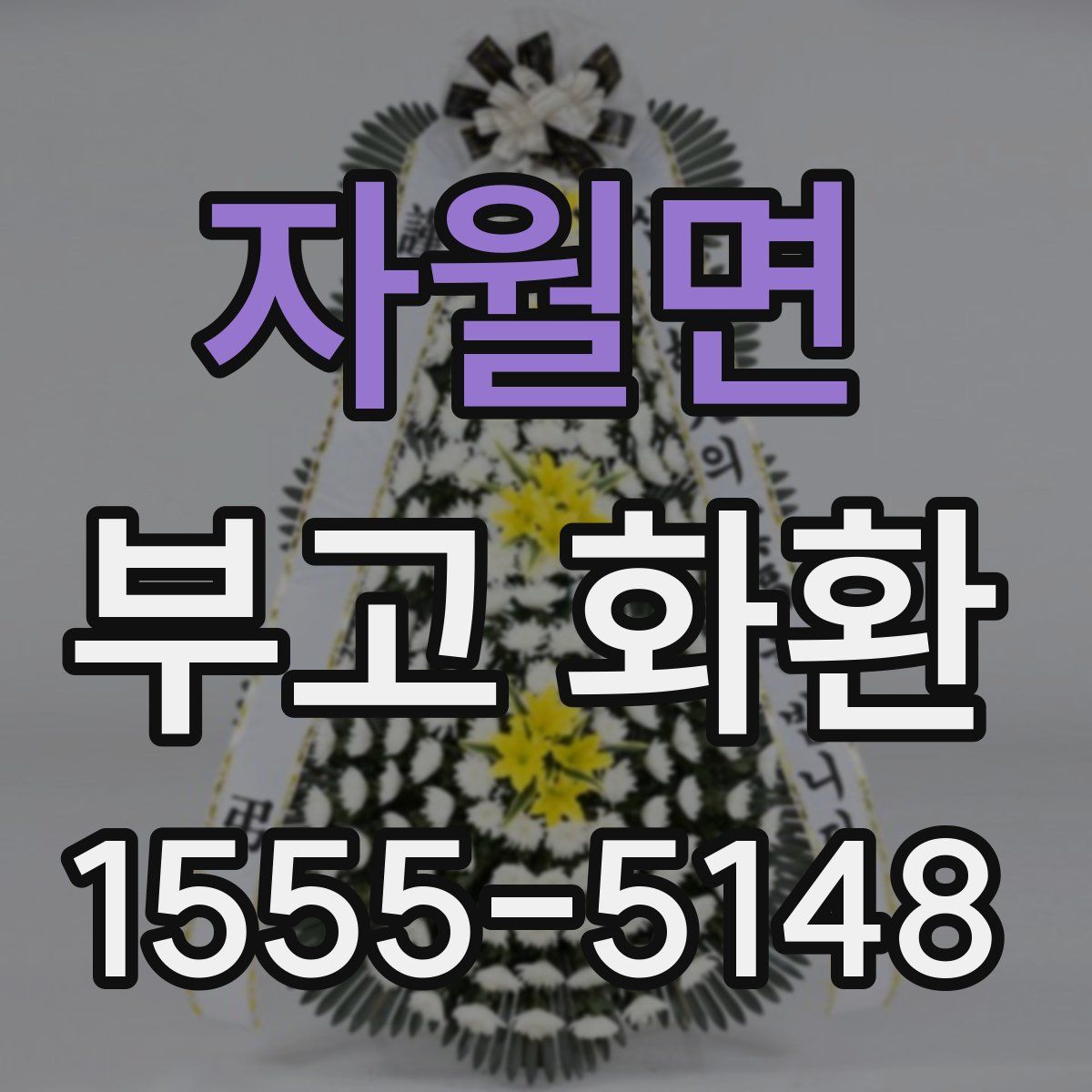 자월면 부고 화환