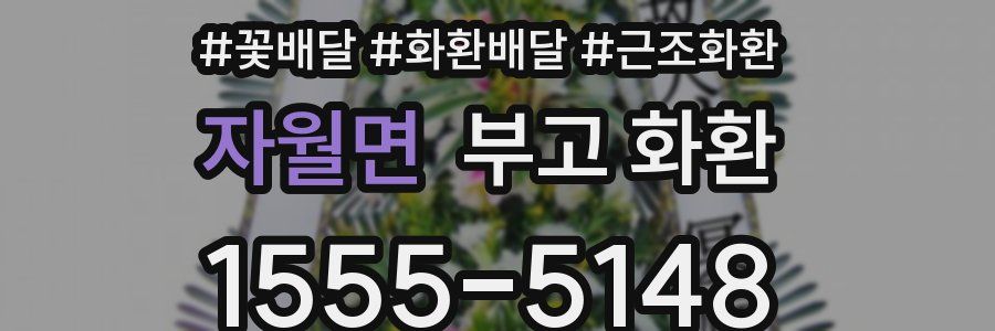 자월면 부고 화환