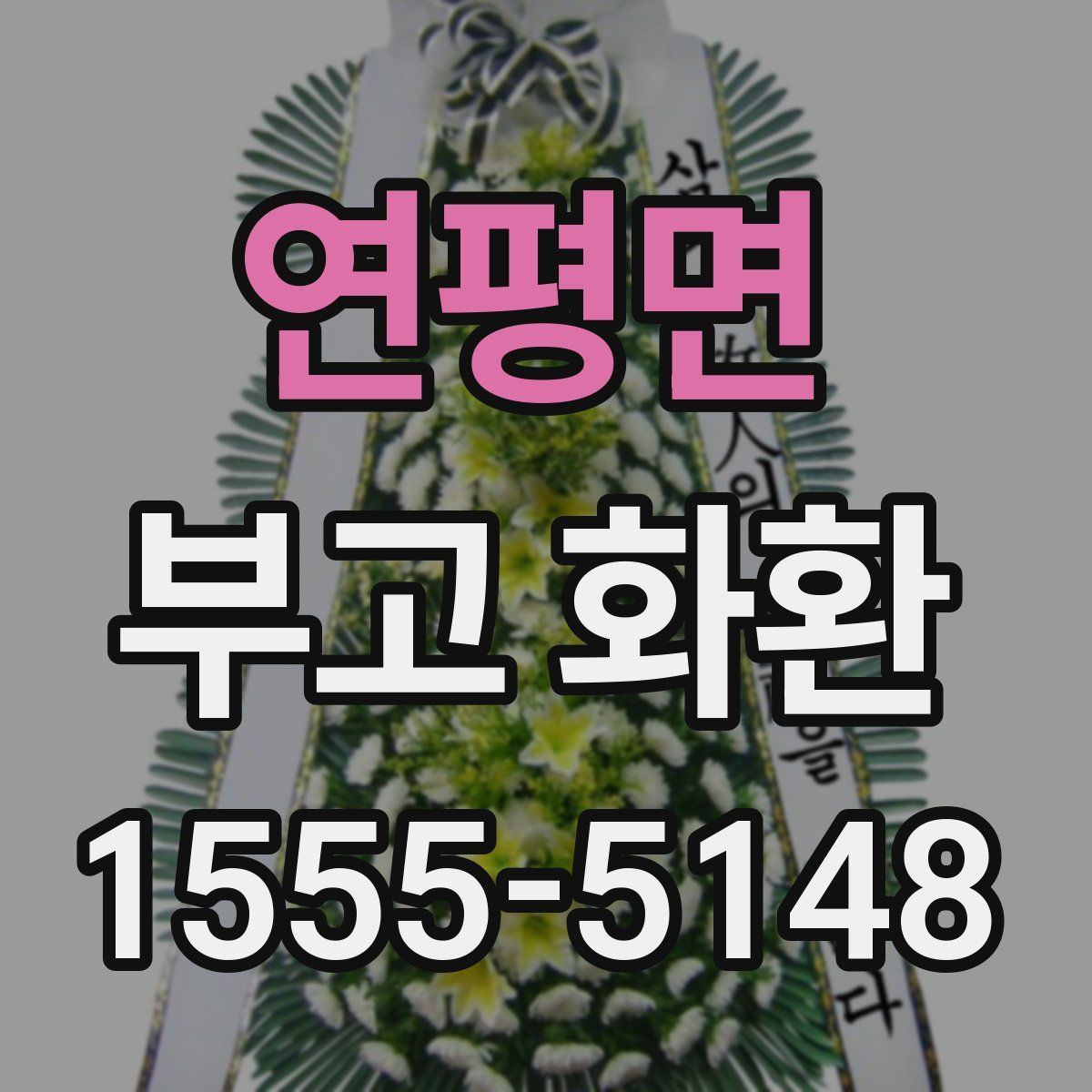연평면 부고 화환