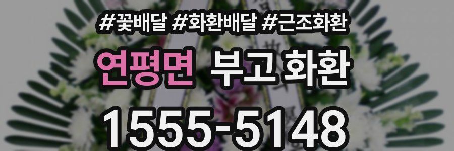 연평면 부고 화환