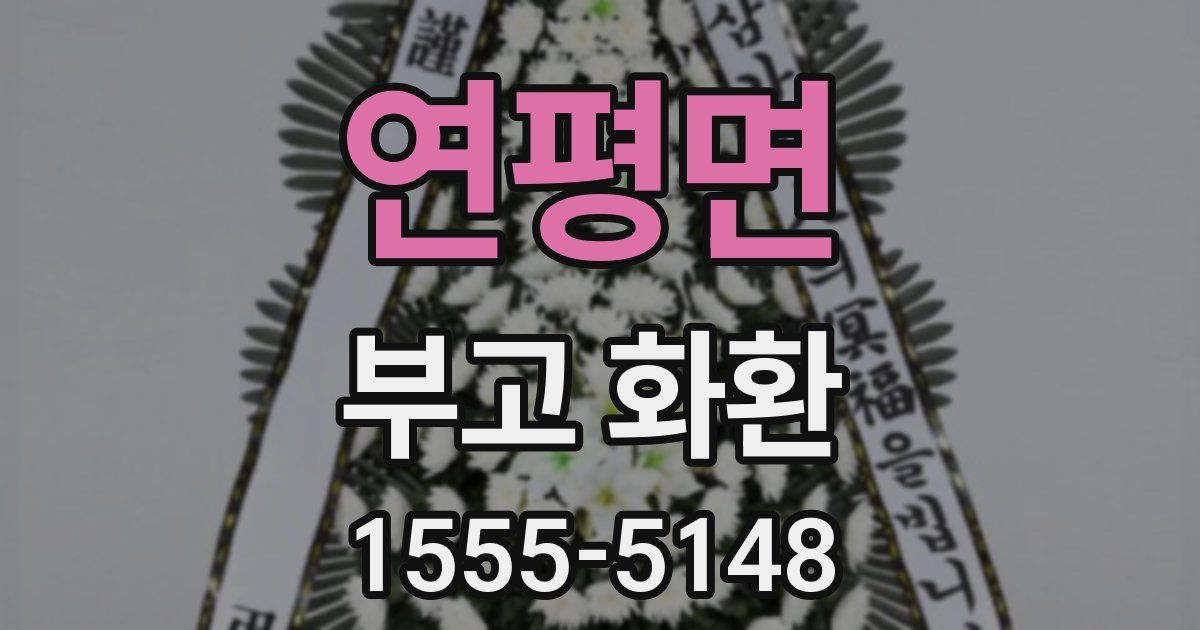 연평면 부고 화환