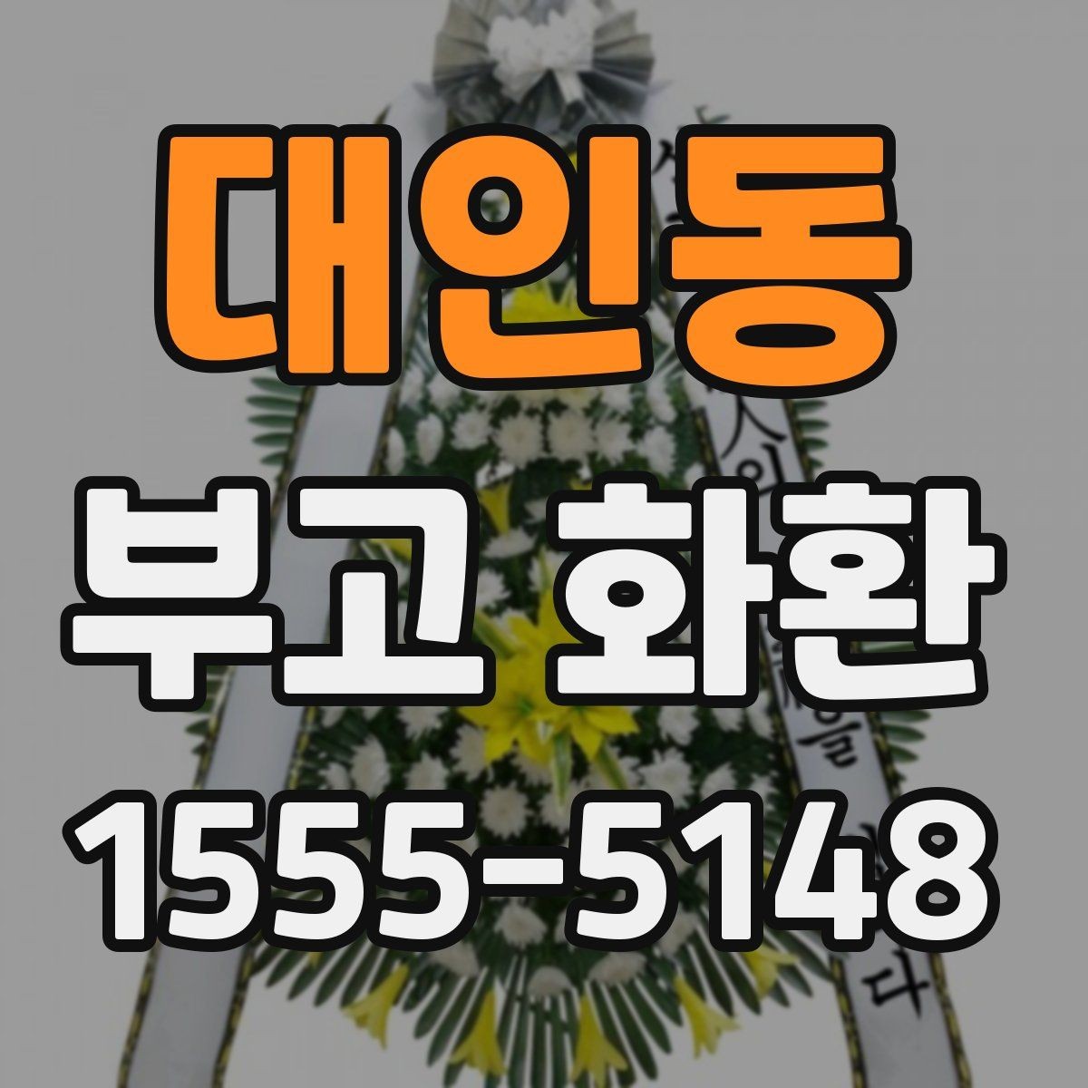 대인동 부고 화환 업체 선택 기준 정리