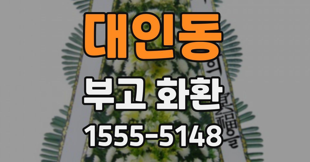 대인동 부고 화환