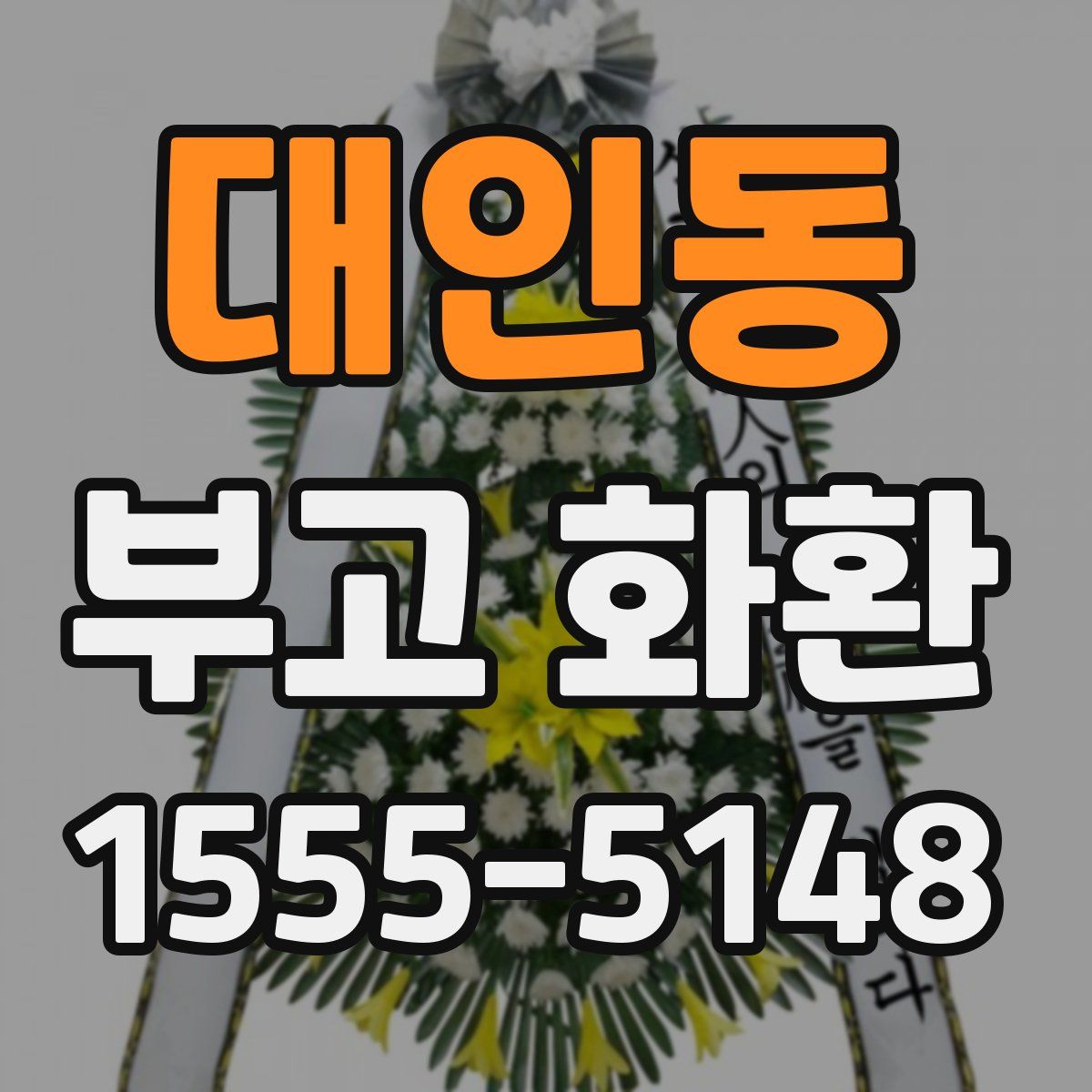 대인동 부고 화환