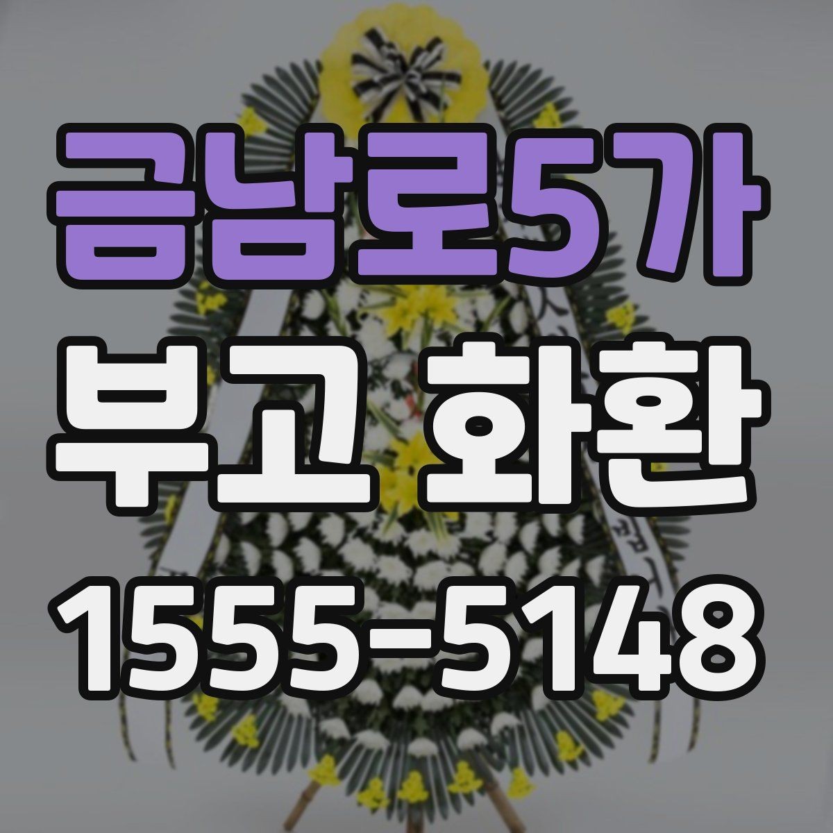 금남로5가 부고 화환 장례식장 규정 확인하기