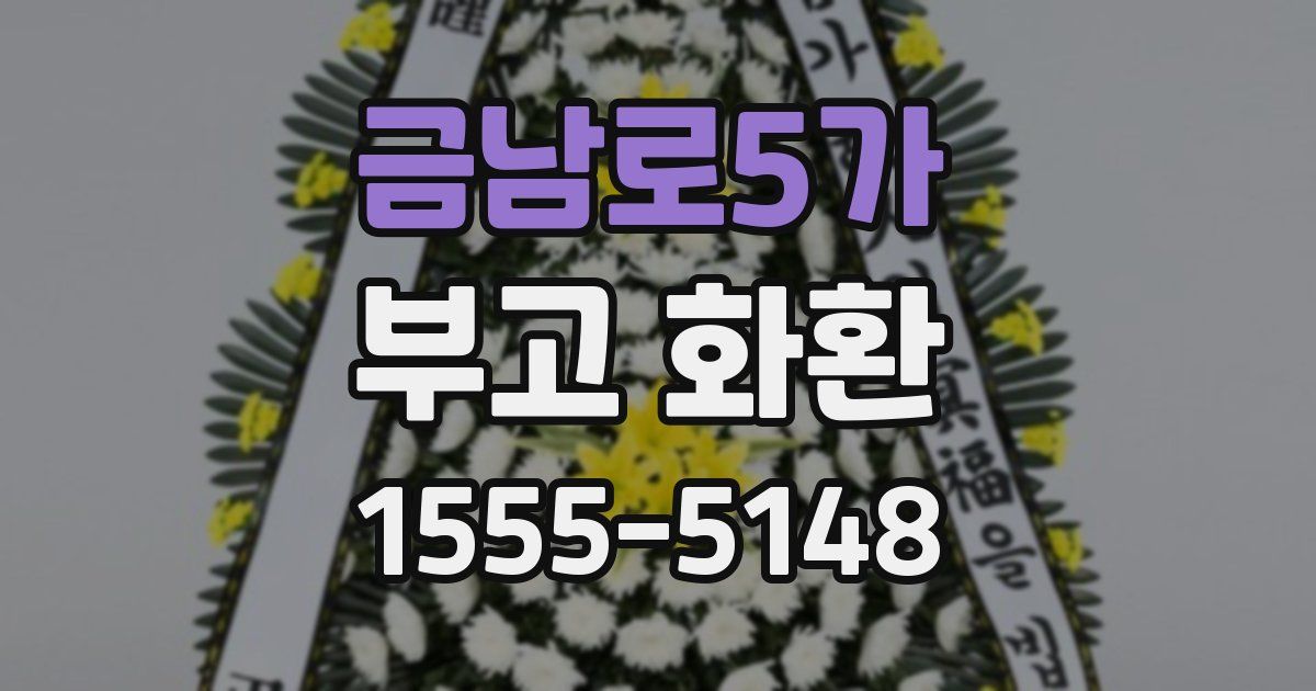 금남로5가 부고 화환