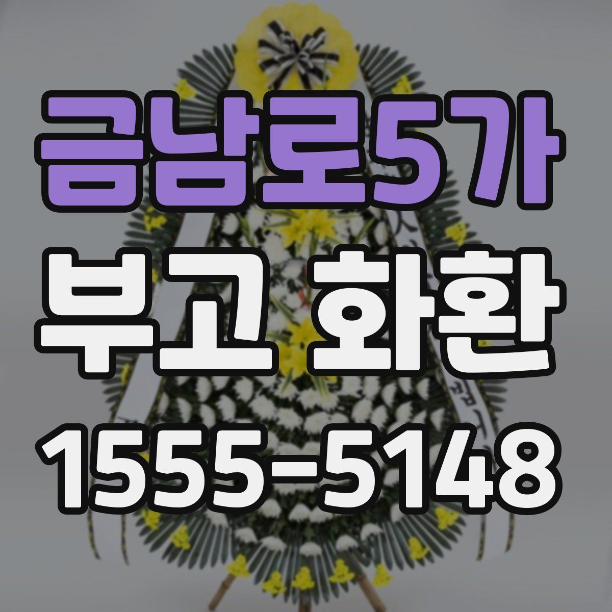 금남로5가 부고 화환