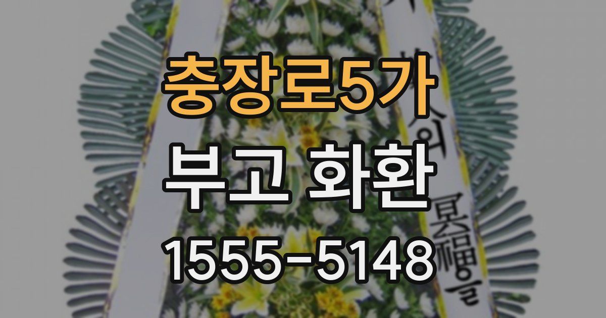충장로5가 부고 화환