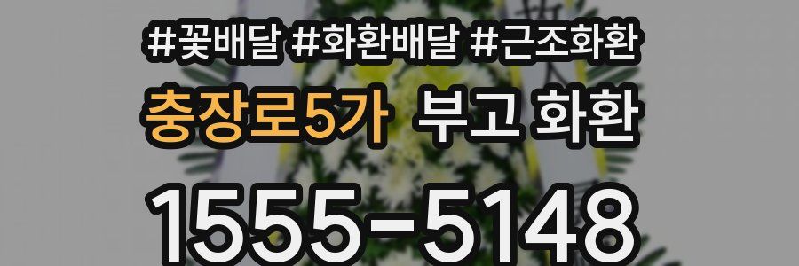 충장로5가 부고 화환