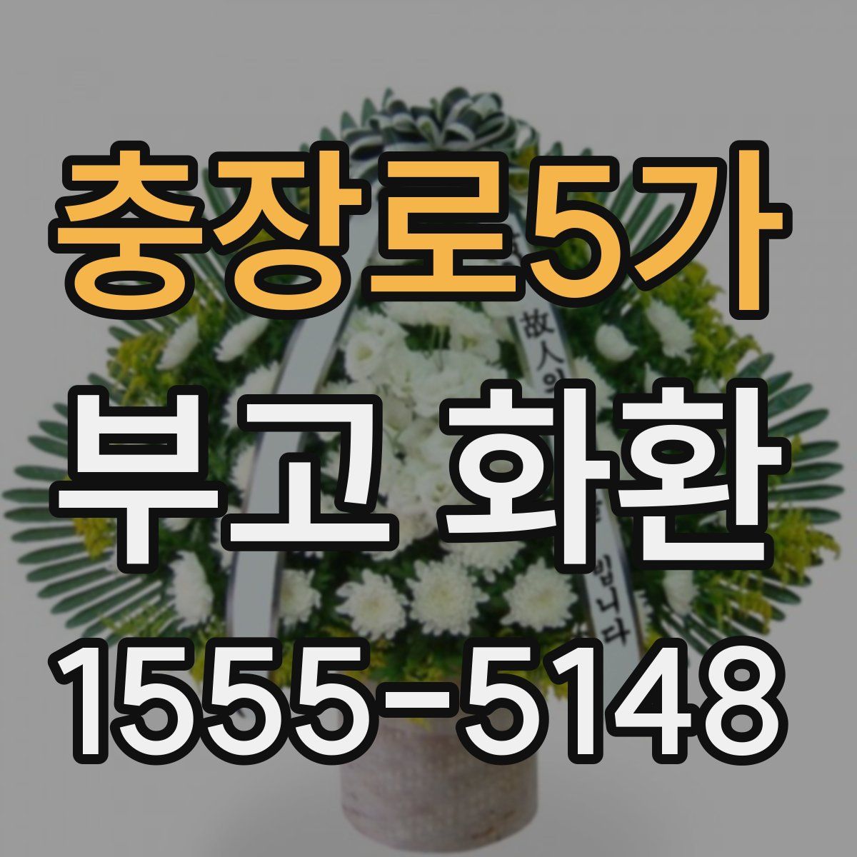 충장로5가 부고 화환